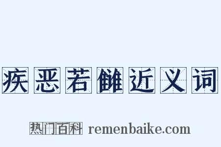 疾恶若雠近义词是什么意思的图片